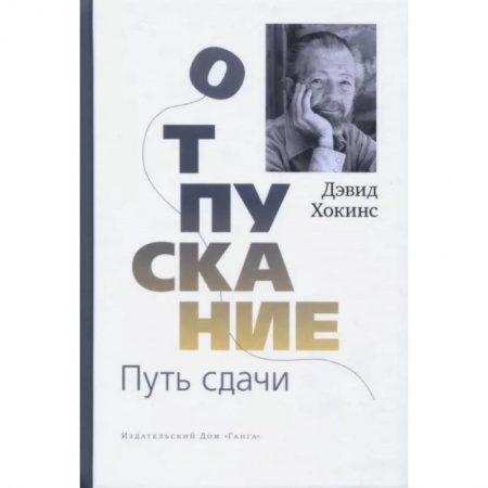 Другие эзотерические учения, книга Отпускание. Путь сдачи заказать