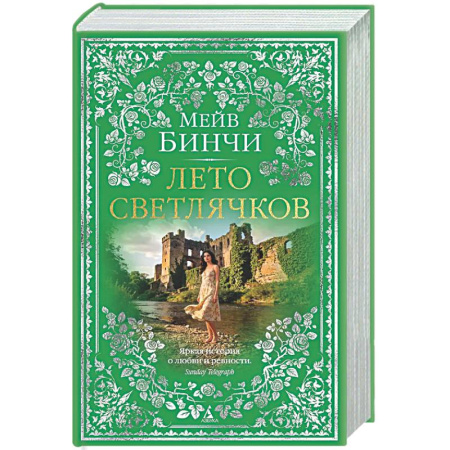 Зарубежная современная проза, книга Лето светлячков заказать