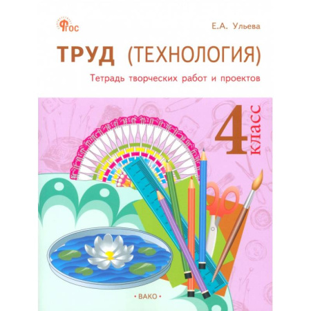 Технология, книга Труд(Технология) 4класс.Тетрадь творч.работ и проектов заказать