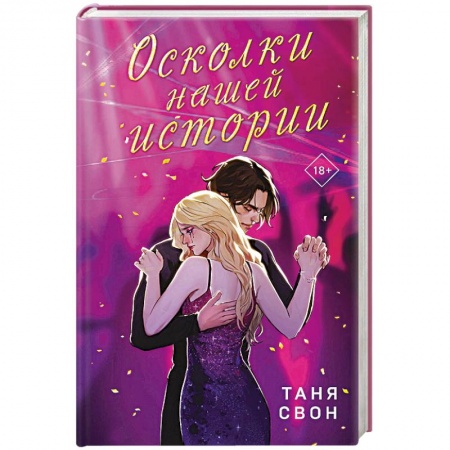Отечественный любовный роман, книга Осколки нашей истории заказать