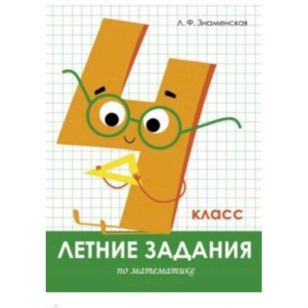 Математика. Алгебра. Геометрия, книга Летние задания. Математика. 4 класс заказать