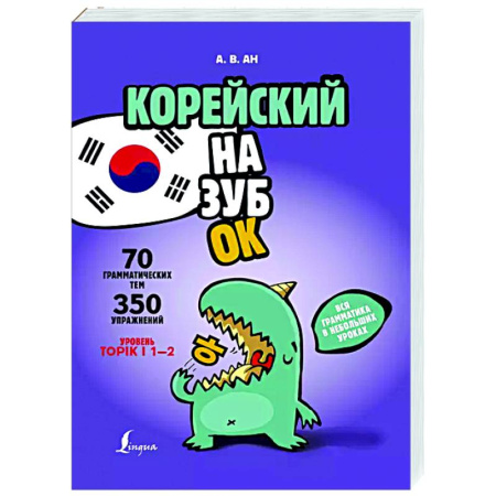 Учебники, самоучители, пособия, книга Корейский назубок: вся грамматика в небольших уроках заказать