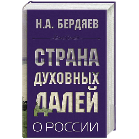 История философии, книга Страна духовных далей. О России заказать