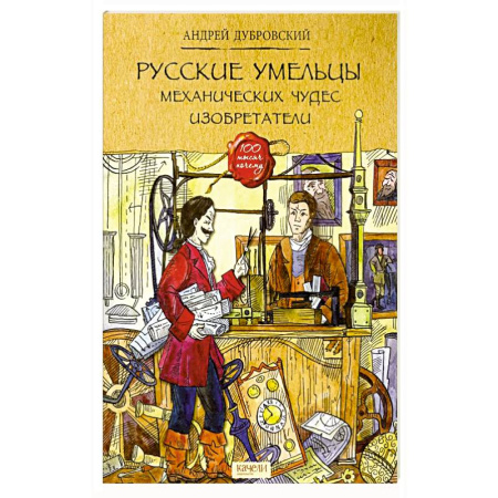 Наука. Техника. Транспорт, книга Русские умельцы. Механических чудес изобретатели заказать