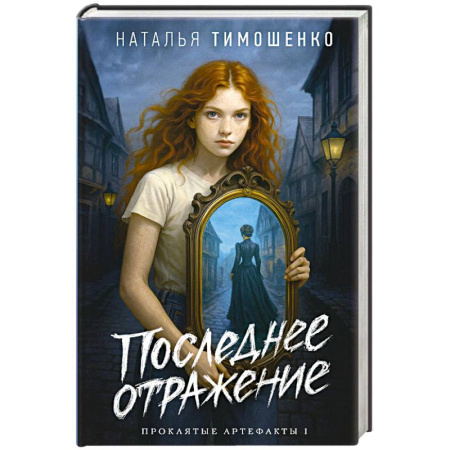 Мистика, ужасы, книга Последнее отражение (Проклятые артефакты #1) заказать