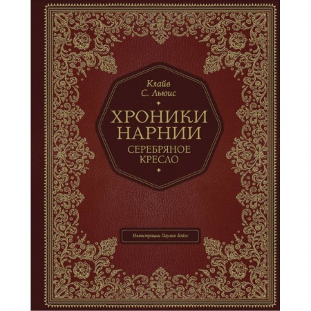 Сказки зарубежных писателей, книга Серебряное кресло заказать