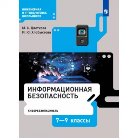 Информатика, книга Информационная безопасность. Кибербезопасность. 7–9 класс. Учебник. ФГОС заказать