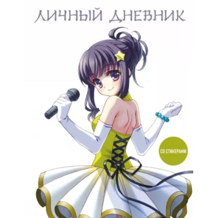 Альбомы, анкеты, дневнички, книга Личный дневник со стикерами. Девочка аниме, А5, 48 листов заказать