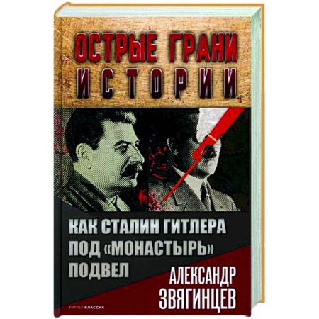 История новейшего времени (с 1918 г.), книга Как Сталин Гитлера под 'Монастырь' подвел заказать