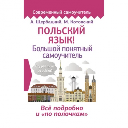 Ученики, самоучители, пособия, книга Польский язык! Большой понятный самоучитель заказать