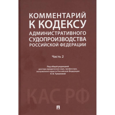 Право. Юридические науки, книга Комментарий к Кодексу административного судопроизводства РФ. В 2 ч. Ч. 2 заказать