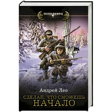 Боевая фантастика, книга Сделай, что сможешь. Начало заказать