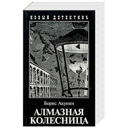 Отечественный мужской детектив, книга Алмазная колесница. Два тома в одной книге заказать