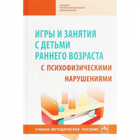 Коррекционная педагогика, книга Игры и занятия с детьми раннего возраста с психофизическими нарушениями. Учебно-методическое пособие заказать