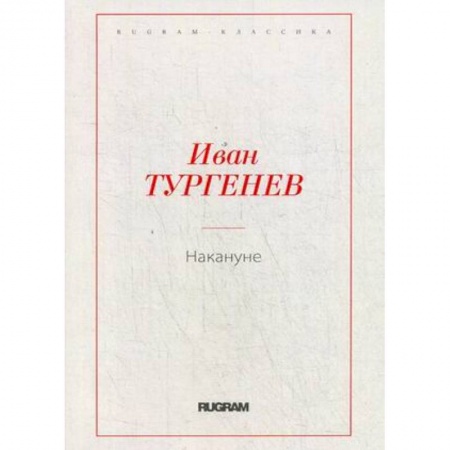 Русская классика, книга Накануне заказать