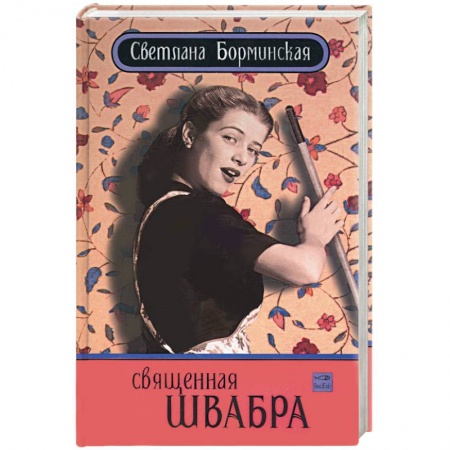 Книги, книга Священная швабра, или клуб анонимных невест заказать