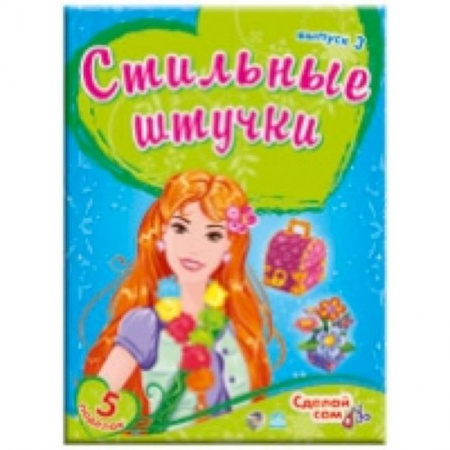 Книги, книга Стильные штучки. Выпуск 3 заказать