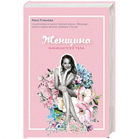 Психология отношений, книга Женщина начинается с тела заказать
