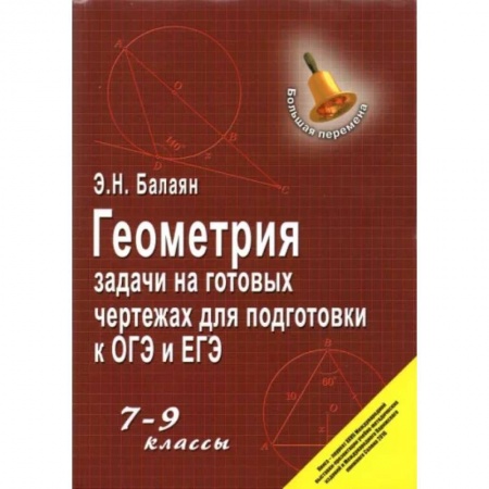 Математика. Алгебра. Геометрия, книга Геометрия. 7-9 классы. Задачи на готовых чертежах для подготовки к ОГЭ и ЕГЭ заказать