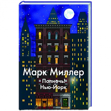 Зарубежная современная проза, книга Полночь!Нью-Йорк заказать
