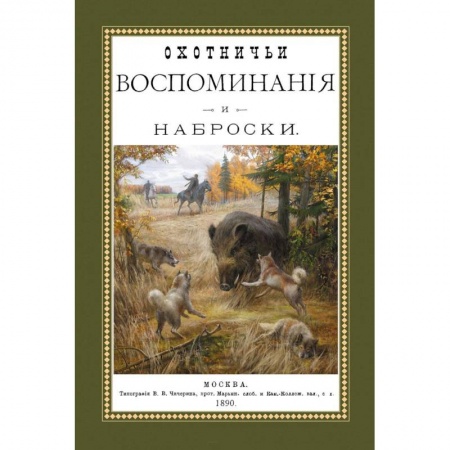 Книги, книга Охотничьи воспоминания и наброски заказать
