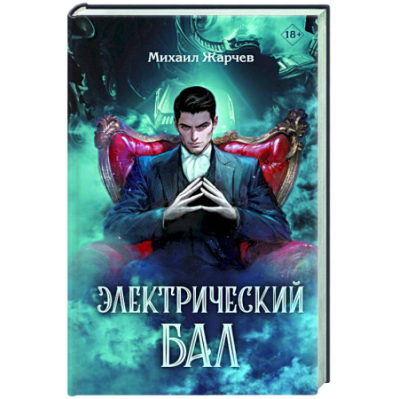 Зарубежный детектив, книга Электрический бал заказать