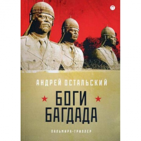 Триллеры, книга Боги Багдада заказать