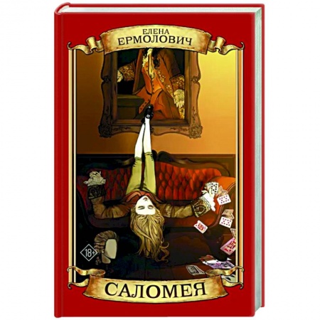 Отечественный любовный роман, книга Саломея заказать