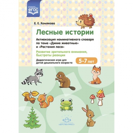 Дошкольное воспитание, книга Лесные Истории. Активизация номинативного словаря по теме 'Дикие животные' и 'Растения леса' заказать