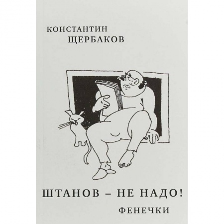 Эссе, письма, очерки, книга Штанов-не надо!Фенечки заказать