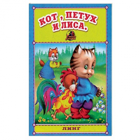 Русские народные сказки, книга Кот, петух и лиса. Русская народная сказка. заказать