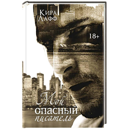 Отечественный любовный роман, книга Мой опасный писатель заказать