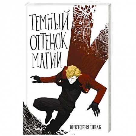 Русское фэнтези, книга Темный оттенок магии заказать