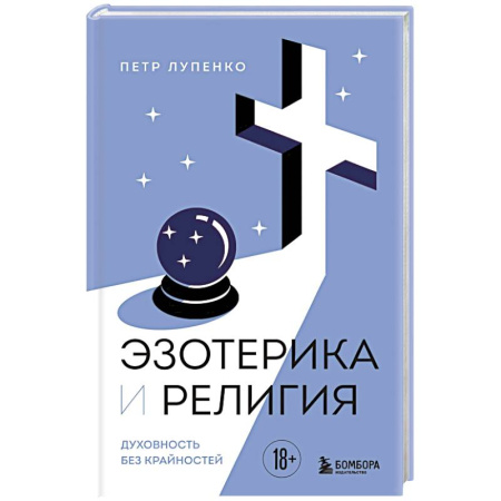 Парапсихология, книга Эзотерика и Религия. Духовность без крайностей заказать