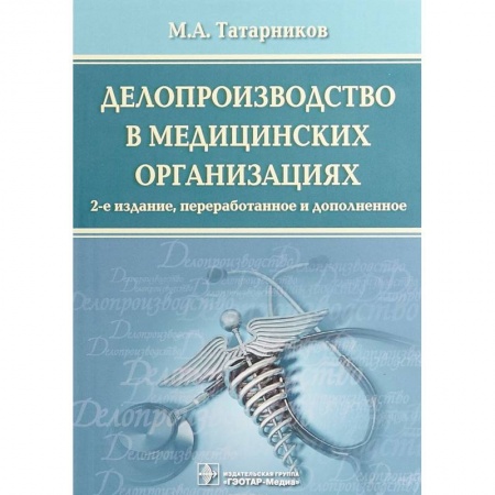 Финансы. Банковское дело. Инвестиции, книга Делопроизводство в медицинских организациях заказать