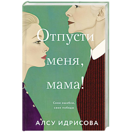 Русская современная проза, книга Отпусти меня, мама! заказать