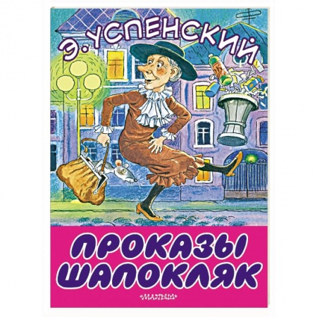 Сказки отечественных писателей, книга Проказы Шапокляк заказать
