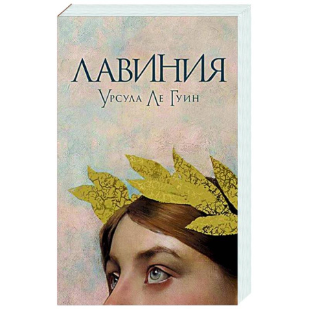 Зарубежное фэнтези, книга Лавиния заказать