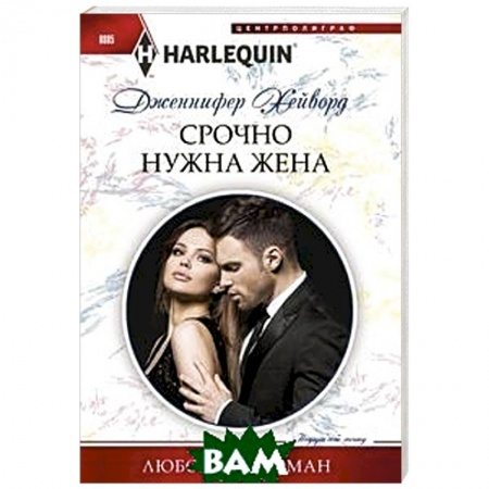 Зарубежный любовный роман, книга Срочно нужна жена заказать