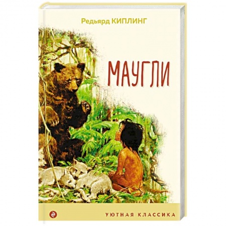Сказки зарубежных писателей, книга Маугли заказать