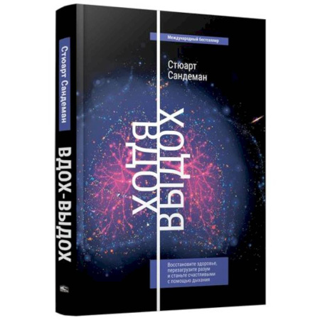 Внутренние болезни. Диагностика, книга Вдох-выдох: Восстановите здоровье, перезагрузите разум и станьте счастливыми с помощью дыхания заказать