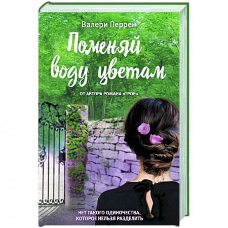 Зарубежный любовный роман, книга Поменяй воду цветам заказать