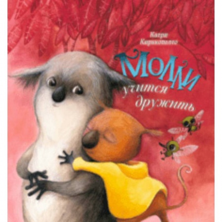 Сказки зарубежных писателей, книга Молли учится дружить заказать