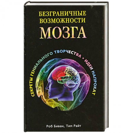 Книги, книга Безграничные возможности мозга заказать