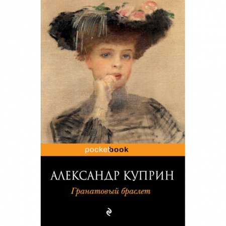 Русская классика, книга Гранатовый браслет заказать