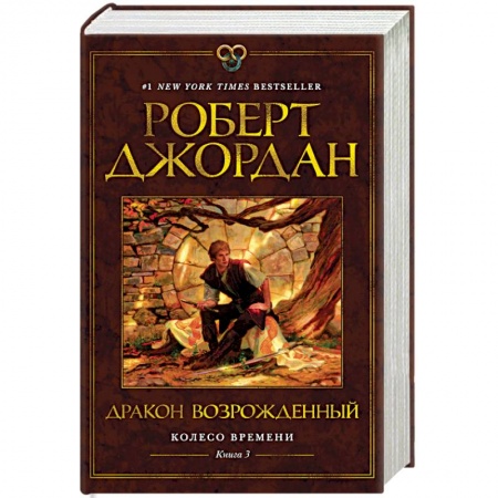 Зарубежная фантастика, книга Колесо времени.Кн.3.Дракон Возрожденный (12+) заказать