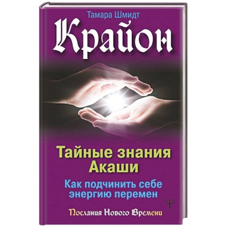 Вселенная. Космоэнергетика, книга Крайон. Тайные знания Акаши. Как подчинить себе энергию перемен заказать