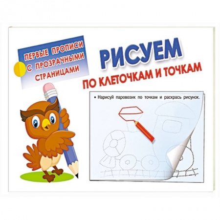Книги для дошкольников (4-6 лет), книга Рисуем по клеточкам и точкам заказать