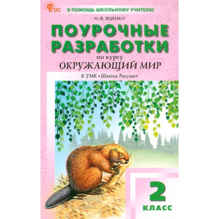 Методика преподавания отдельных предметов, книга Окружающий мир. 2 класс. Поурочные разработки к УМК А. А. Плешакова Школа России. ФГОС заказать