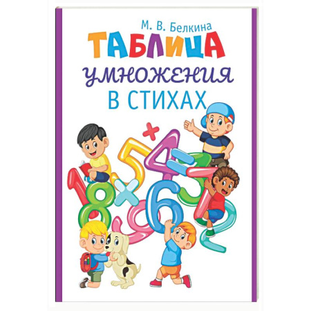 Дополнительные учебные пособия, книга Таблица умножения в стихах заказать